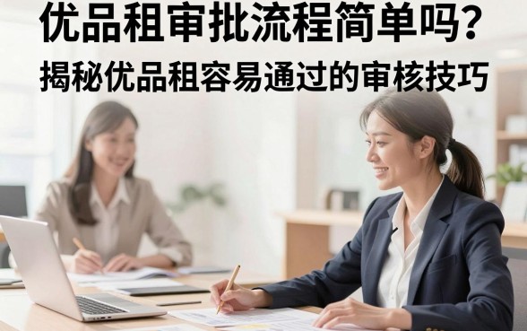 优品租审批流程简单吗？揭秘优品租容易通过的审核技巧