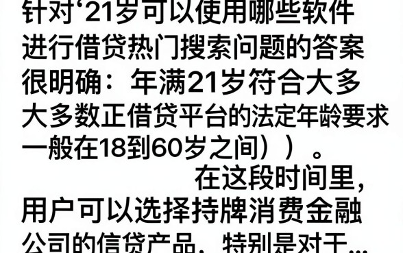 21周岁什么软件能借款?正规平台秒下款推荐