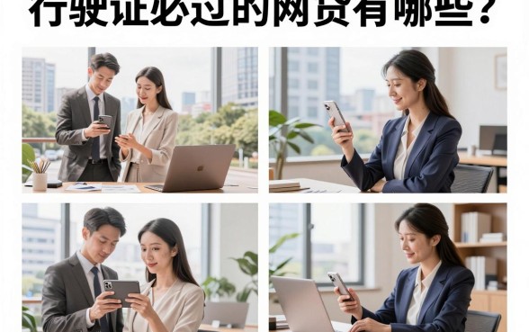 行驶证必过的网贷有哪些?行驶证贷款哪个平台容易下款