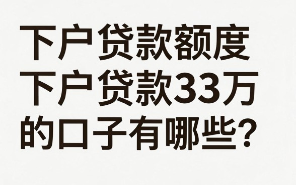 下户贷款额度3万的口子有哪些?下户贷款3万好批吗