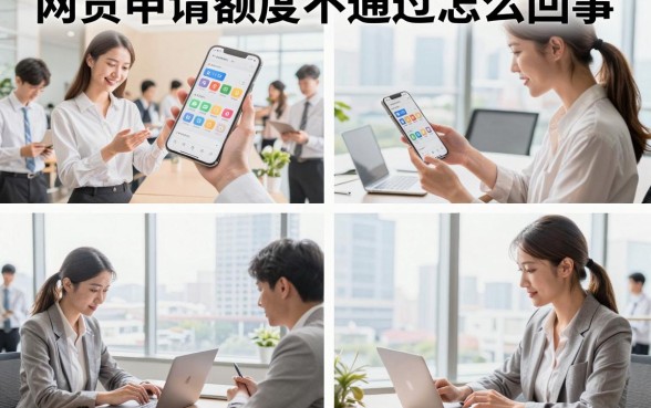 网贷申请额度不通过怎么回事,网贷有额度审核不通过的原因分析