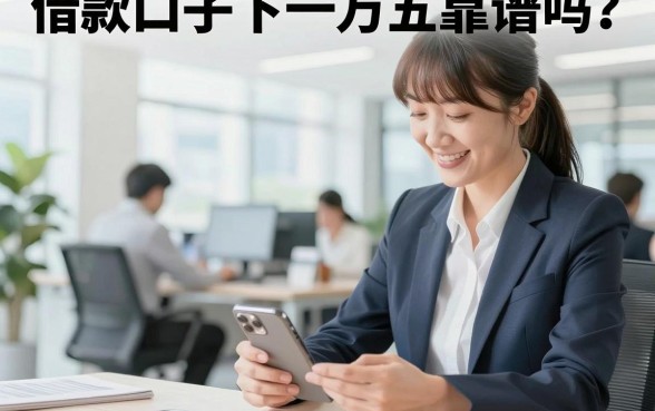 借款口子下一万五靠谱吗?哪个平台容易下款?