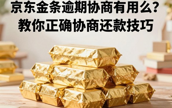 京东金条逾期协商有用么？教你正确协商还款技巧