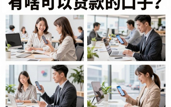 有啥可以贷款的口子？2026年正规容易下款的贷款平台推荐