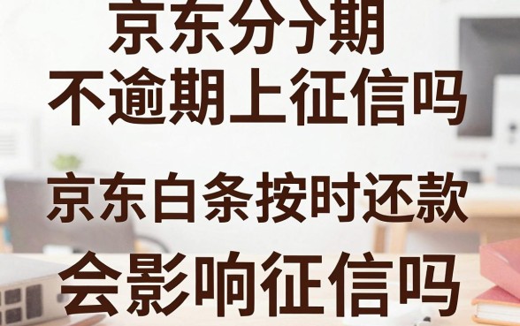京东分期不逾期上征信吗,京东白条按时还款会影响征信吗