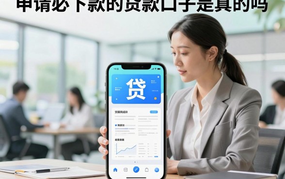 申请必下款的贷款口子是真的吗，有哪些正规平台容易通过审核