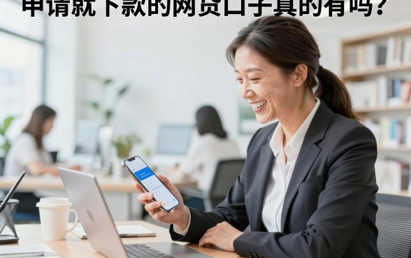 申请就下款的网贷口子真的有吗?哪里能找到靠谱的申请就下款的网贷口子?