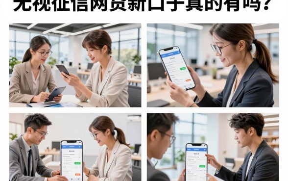 无视征信网贷新口子真的有吗?2026年黑户必下的口子哪里找