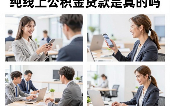 纯线上公积金贷款是真的吗,纯线上公积金贷款怎么申请