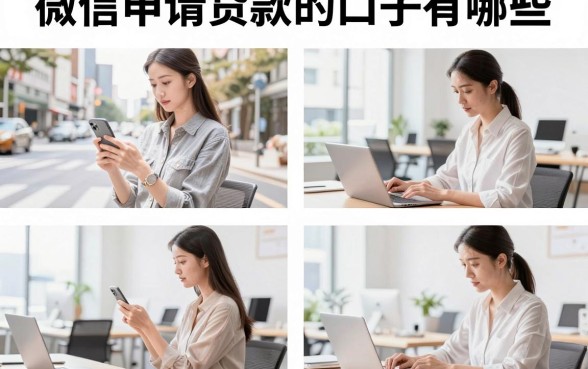 微信申请贷款的口子有哪些,正规靠谱的贷款平台推荐
