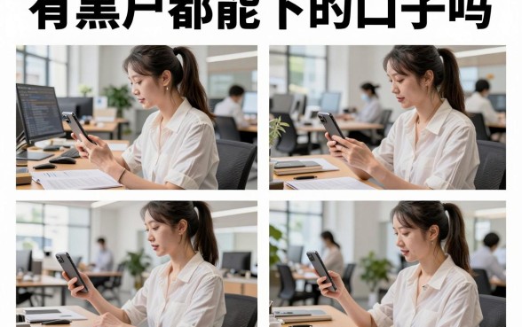 有黑户都能下的口子吗,黑户百分百能下款的口子推荐
