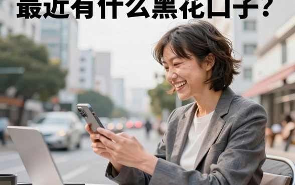 最近有什么黑花口子？2026年最新黑花贷款口子推荐
