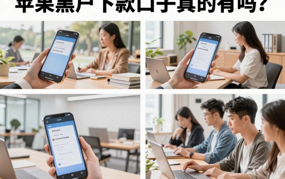 苹果黑户下款口子真的有吗？苹果手机黑户哪里能贷款通过率高？