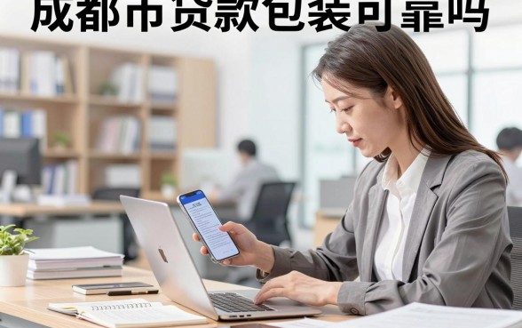 成都市贷款包装可靠吗,成都贷款包装套路有哪些