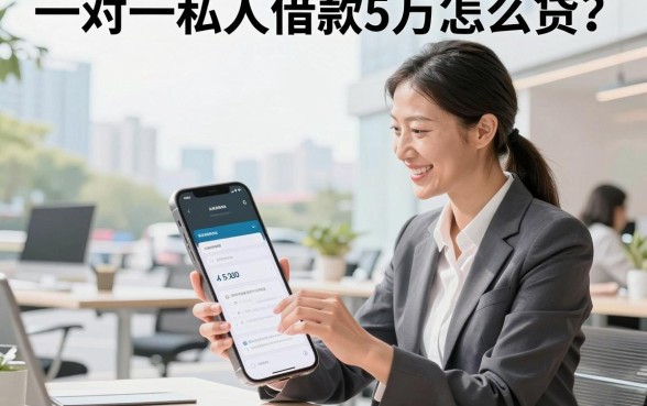 一对一私人借款5万怎么贷?正规私人借钱平台推荐
