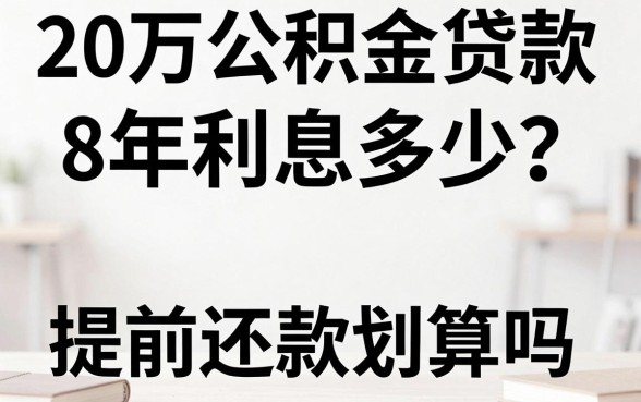 20万公积金贷款8年利息多少?提前还款划算吗
