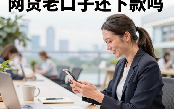 网贷老口子还下款吗,2026年还能下款的网贷老口子有哪些