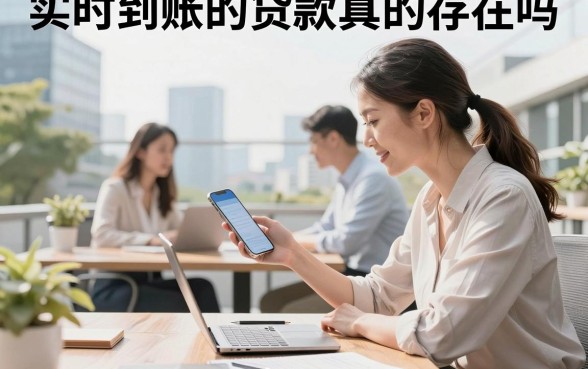 实时到账的贷款真的存在吗,盘点几个靠谱的秒下款平台