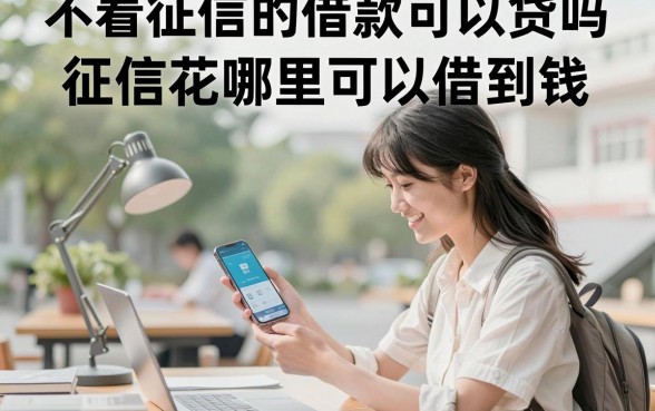 不看征信的借款可以贷吗，征信花哪里可以借到钱