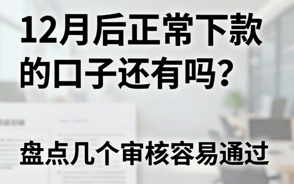 12月后正常下款的口子还有吗?盘点几个审核容易通过的平台