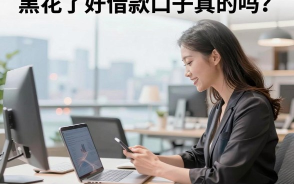 黑花了好借款口子真的吗？黑户花户哪里能下款？
