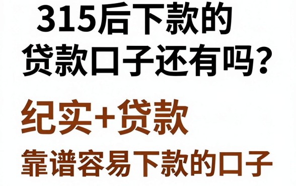 315后下款的贷款口子还有吗？盘点几个靠谱容易下款的口子