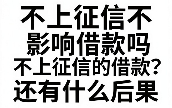 不上征信不影响借款吗,不上征信的借款不还有什么后果