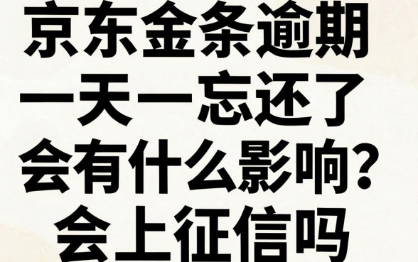 京东金条逾期一天忘还了会有什么影响？会上征信吗？