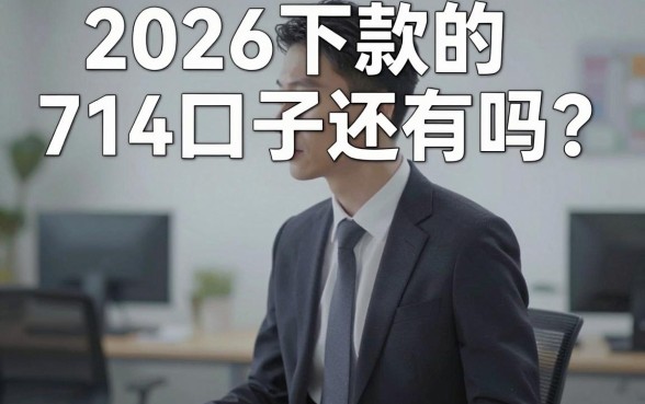 2026下款的714口子还有吗?盘点最新无视黑白必下款平台