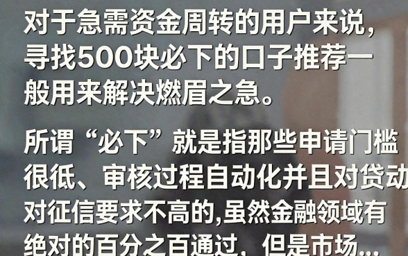 500块必下的口子推荐，有哪些靠谱的平台可以下款？
