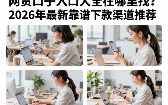网贷口子入口大全在哪里找?2026年最新靠谱下款渠道推荐