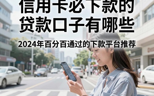 信用卡必下款的贷款口子有哪些，2024年百分百通过的下款平台推荐