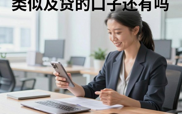 类似及贷的口子还有吗,盘点2026年容易下款的借款平台
