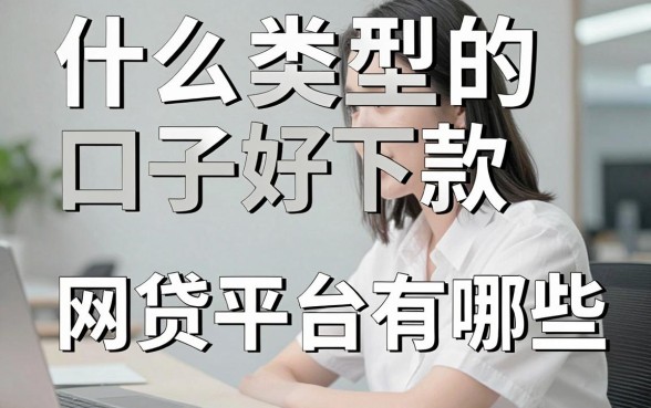 什么类型的口子好下款，2024年最容易通过的网贷平台有哪些