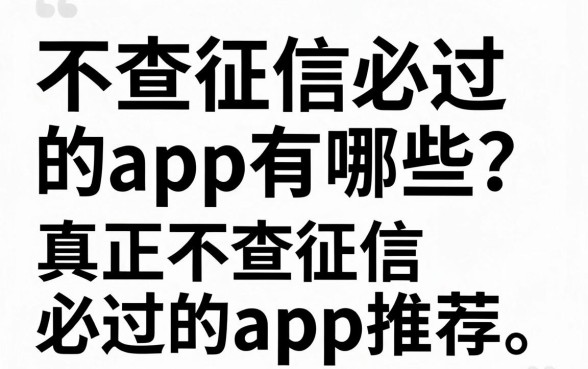 不查征信必过的app有哪些？真正不查征信必过的app推荐