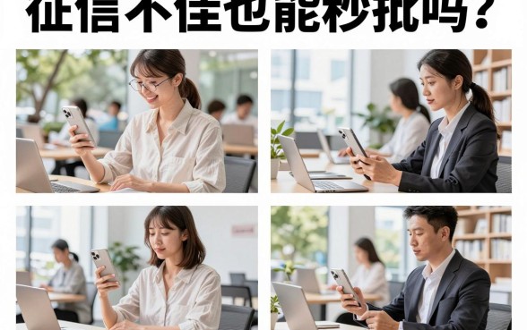 征信不佳也能秒批吗?揭秘黑户也能下款的口子
