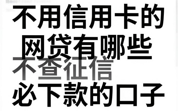 不用信用卡的网贷有哪些,盘点不查征信必下款的口子
