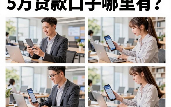 5万贷款口子哪里有？2026年不看征信秒下的正规平台推荐