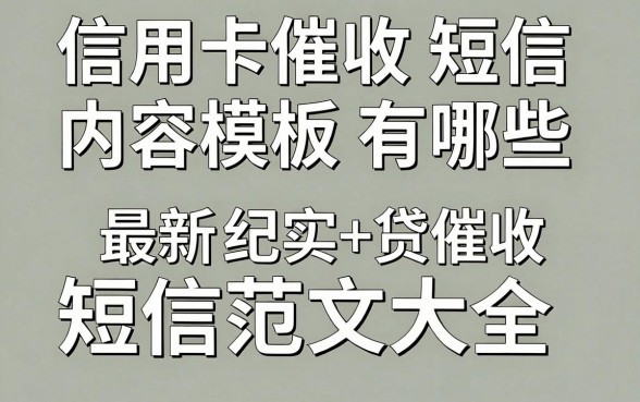 信用卡催收短信内容模板有哪些，最新正规催收短信范文大全