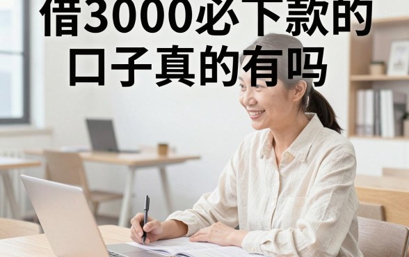 借3000必下款的口子真的有吗，哪里能找到靠谱的小额贷款平台