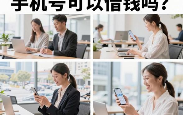 手机号可以借钱吗?手机号可以借钱是真的吗