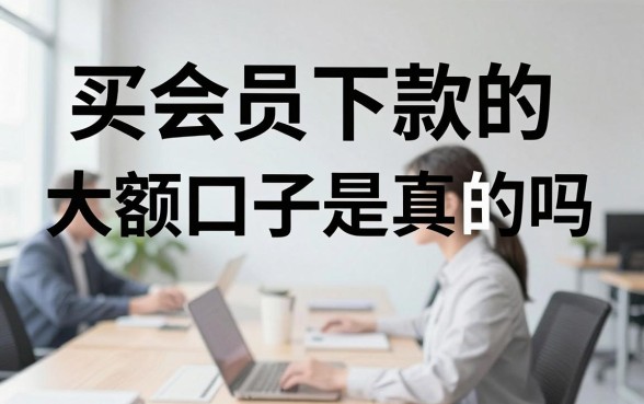 买会员下款的大额口子是真的吗，买会员下款的大额口子有哪些