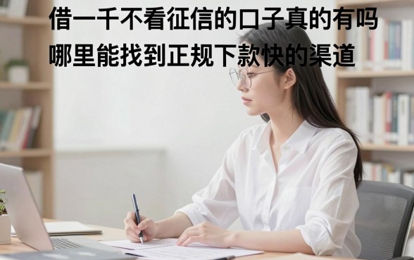 借一千不看征信的口子真的有吗,哪里能找到正规下款快的渠道
