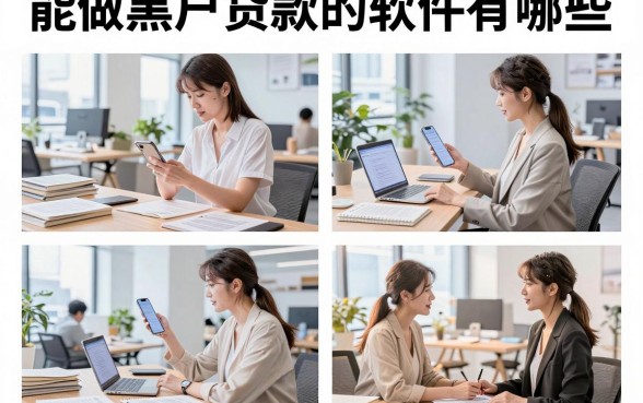 能做黑户贷款的软件有哪些，黑户哪里可以贷款立马到账
