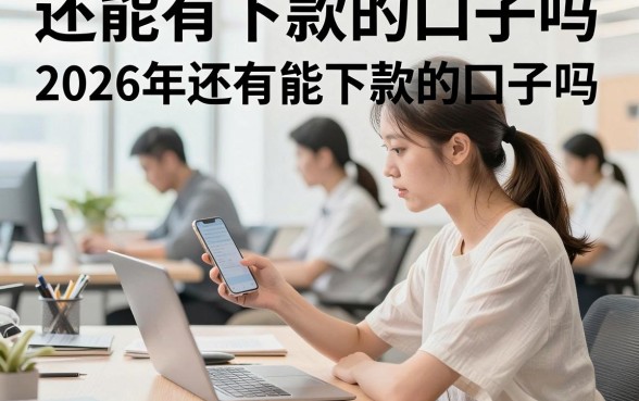 还能有下款的口子吗，2026年还有能下款的口子吗
