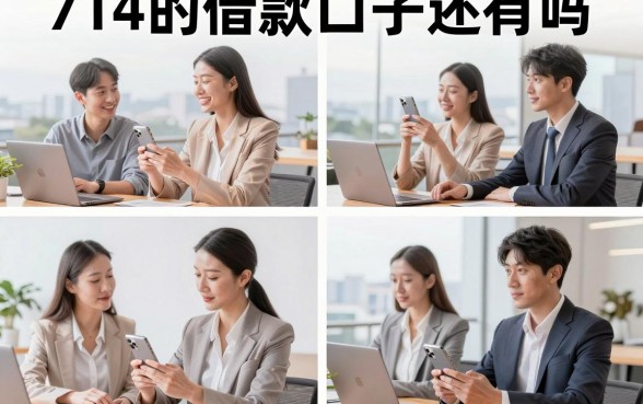 714的借款口子还有吗,现在哪里还能下款