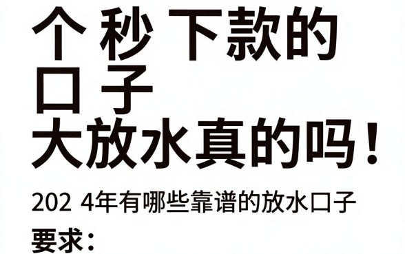 个秒下款的口子大放水真的吗，2024年有哪些靠谱的放水口子