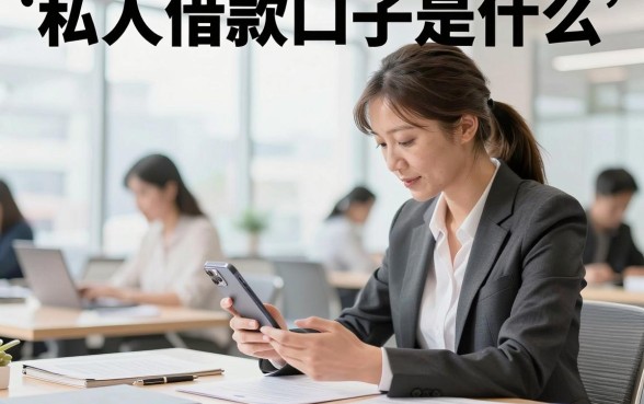 私人借款口子是什么，揭秘靠谱的私人借钱渠道