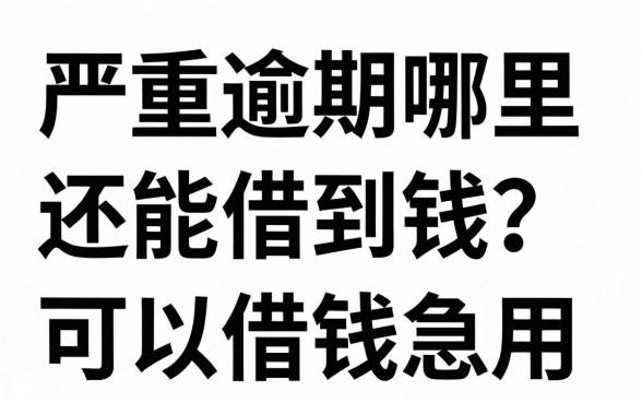 严重逾期哪里还能借到钱？征信黑户哪里可以借钱急用
