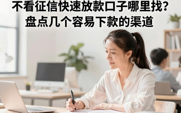 不看征信快速放款口子哪里找？盘点几个容易下款的渠道